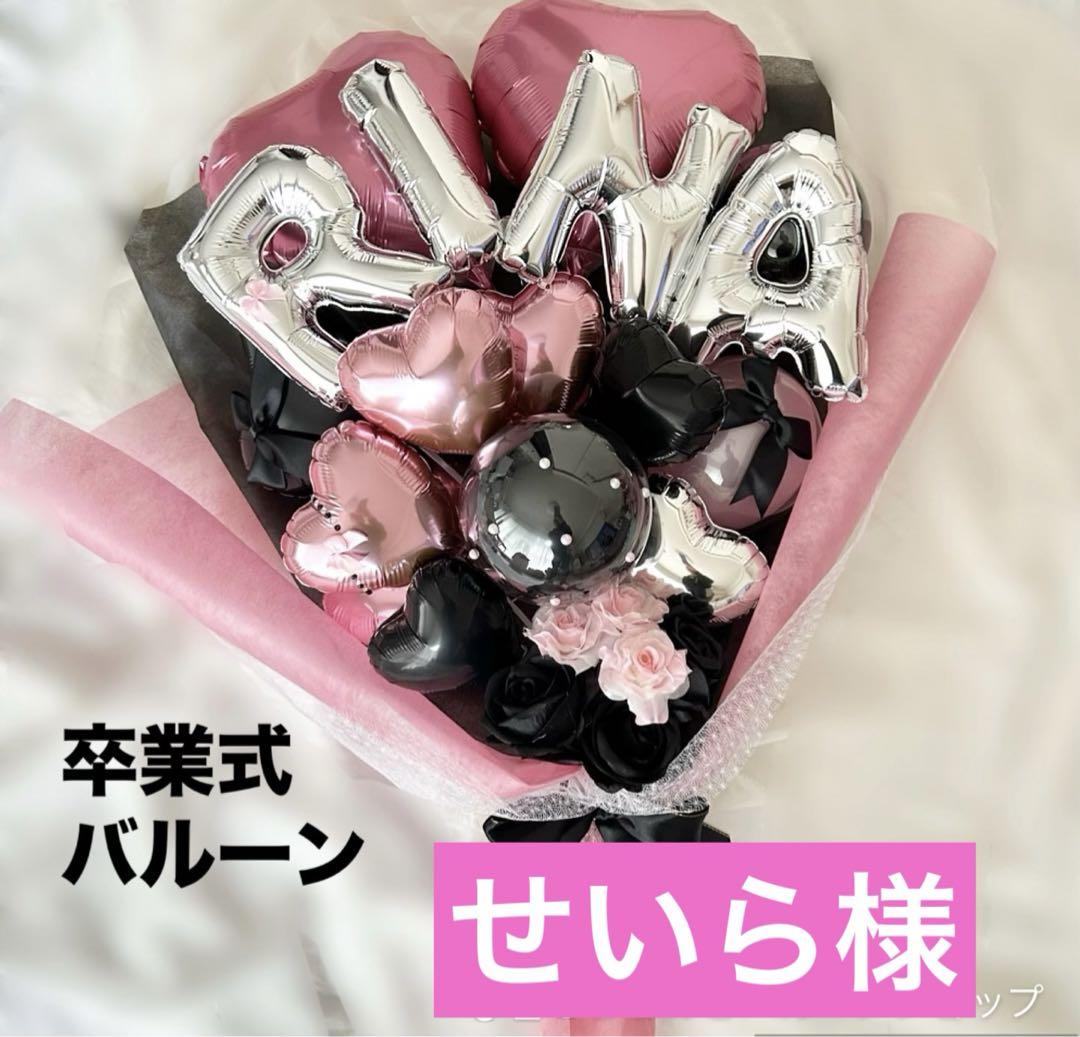 せいら様専用 2月25日 卒業式バルーン 花束 アルファベット 名前
