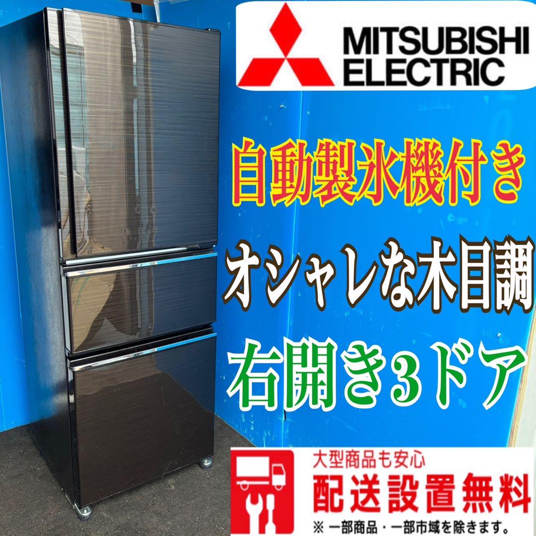 179B 三菱 大型冷蔵庫 自動製氷機付き 200L～300L 木目調 3ドア