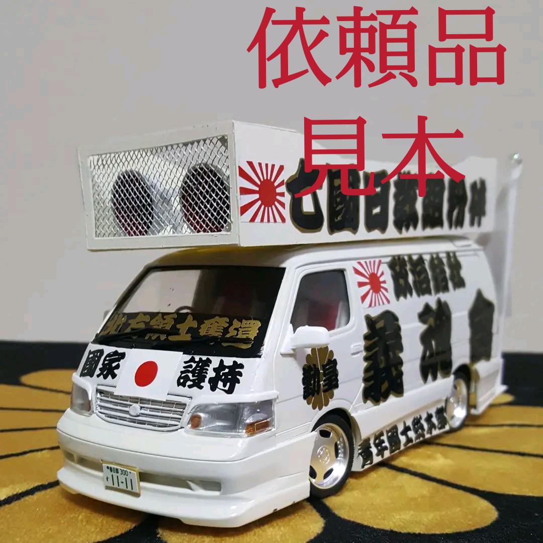 右翼街宣車ハイエース① （竹島奪還！街宣車集まる｜こるまろの