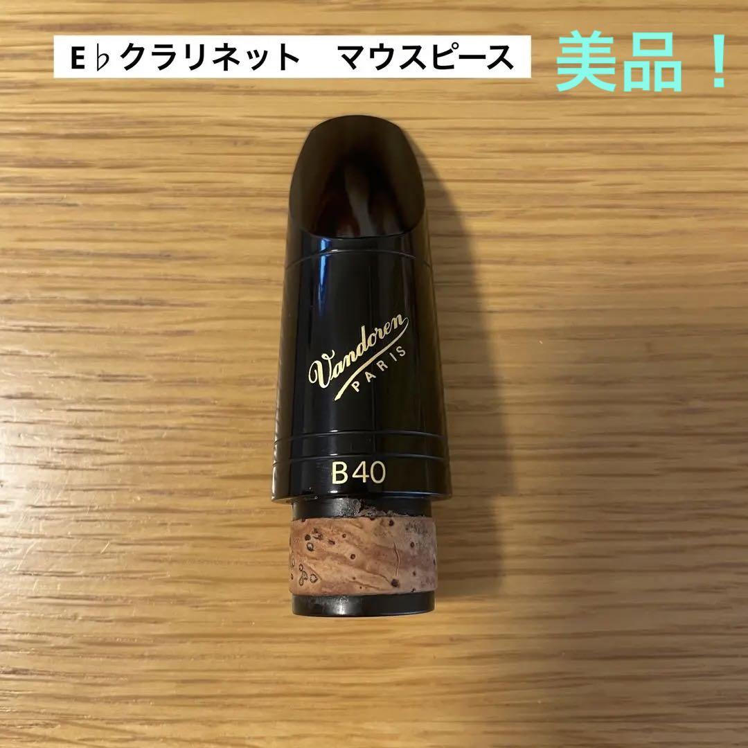 VANDOREN B40 E♭クラリネット用マウスピース: クラリネット