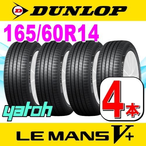 165/60R14 新品サマータイヤ 4本セット DUNLOP LE MANS V (ル