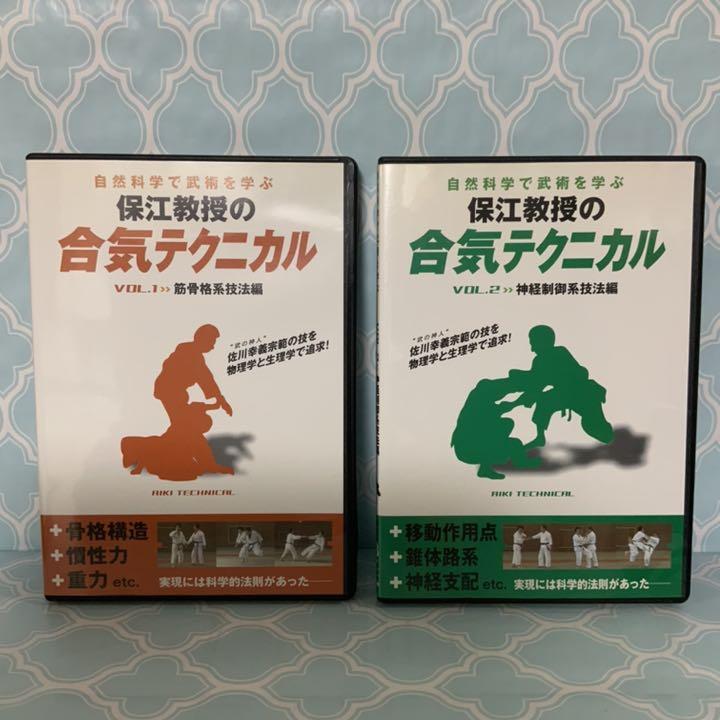 DVD2巻セット 『保江教授の合気テクニカル』（通販限定）