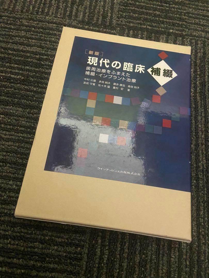 新版 現代の臨床補綴 歯周治療をふまえた補綴・インプラント治療 新版 現代の臨床補綴 歯周治療をふまえた補綴・インプラント治療