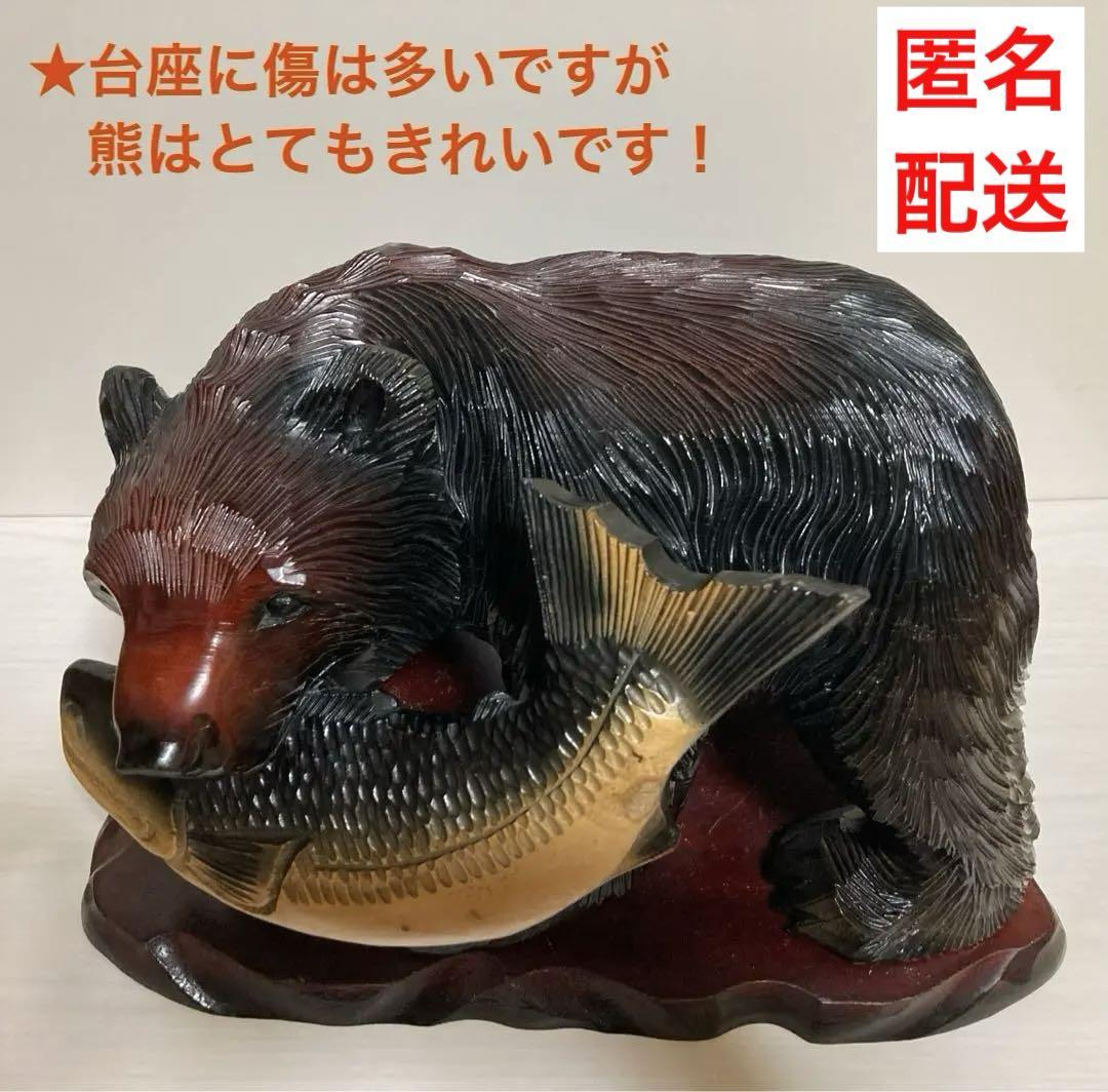 木彫りの熊　手彫りの熊　北海道土産　アイヌ工芸品　熊の置物　【本体は美品】 木彫りの熊 手彫りの熊 北海道土産 アイヌ工芸品 熊の置物