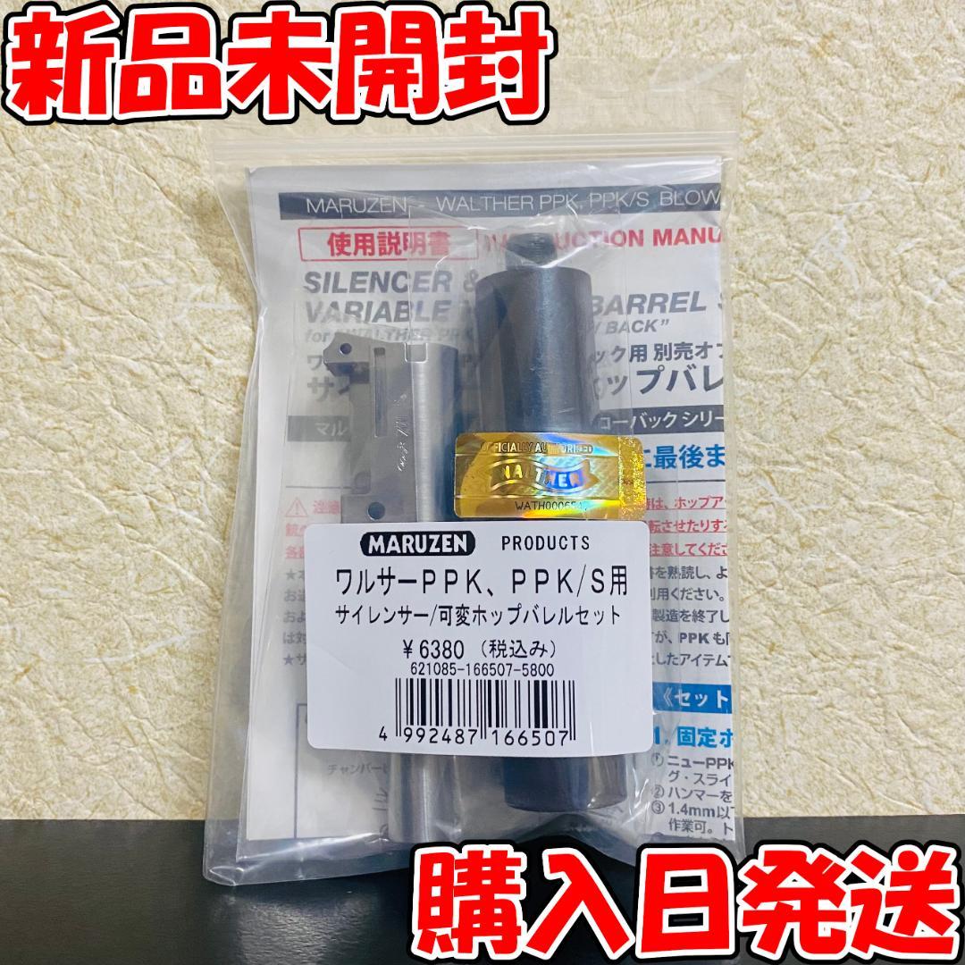【新品未開封】マルゼン　ワルサーPPK/sGBB用サイレンサー＆可変ホップバレル マルゼン ワルサーPPK/S用クラシックサイレンサー 可変ホップ