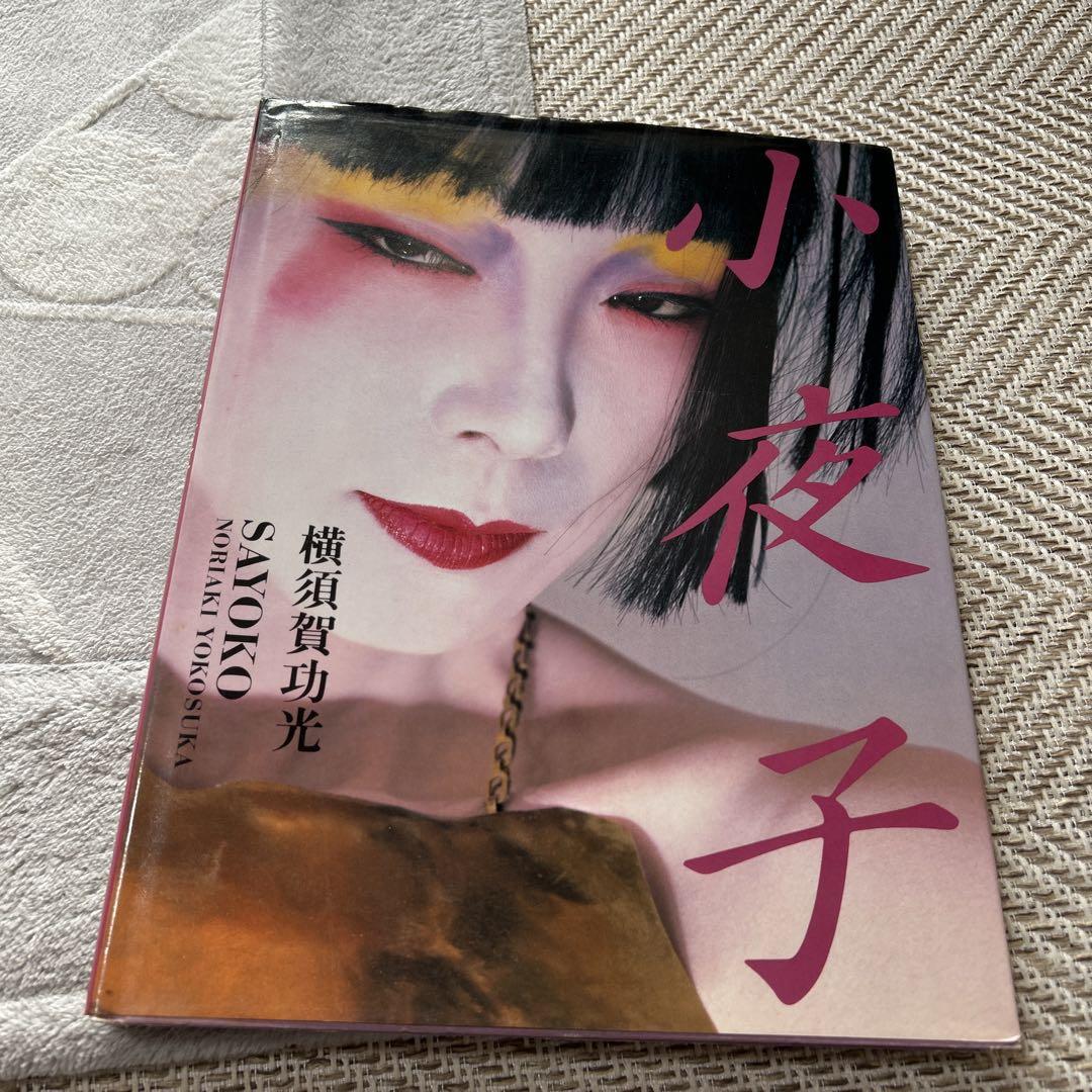 小夜子 横須賀功光 山口小夜子 （写真集『小夜子 横須賀功光