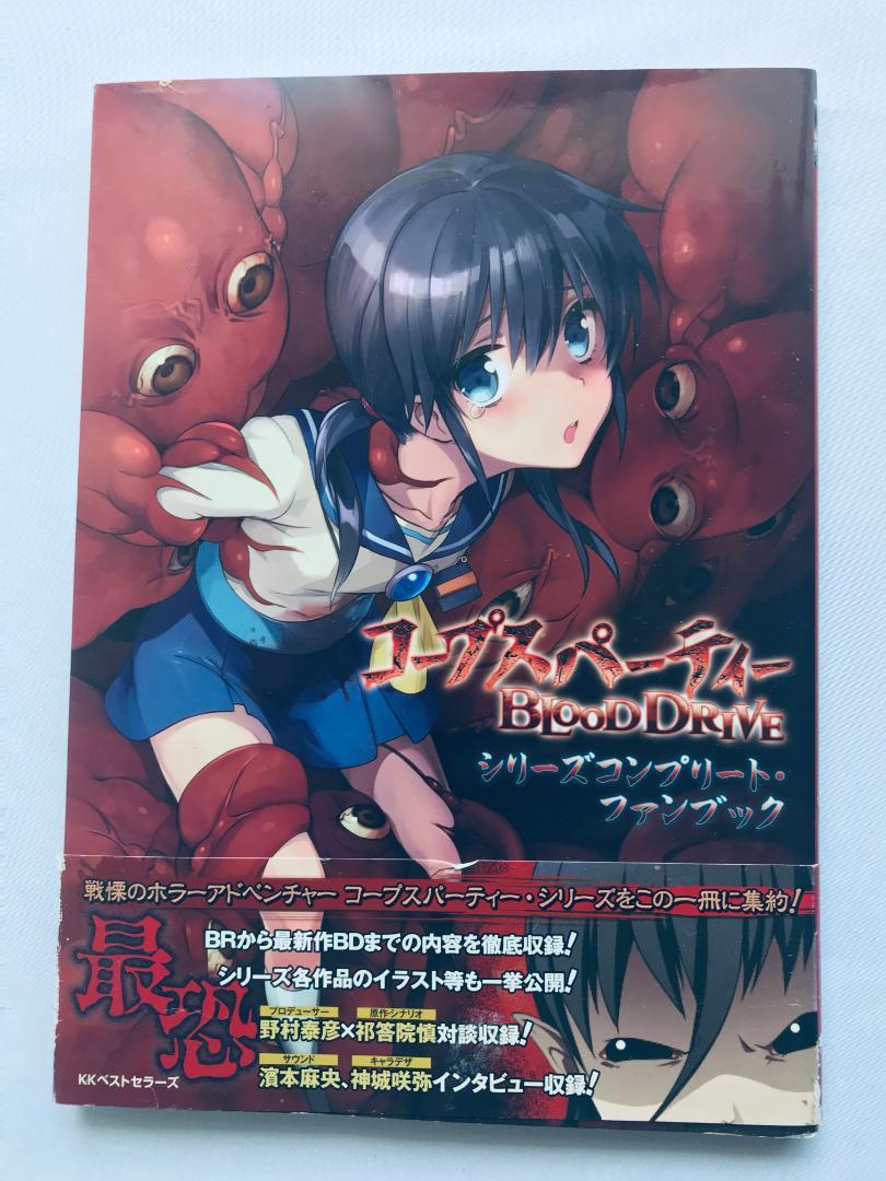 コープスパーティーBLOOD DRIVEシリーズコンプリート・ファンブック 51DYDxgxVfL._AC_SY200_QL15_.jpg