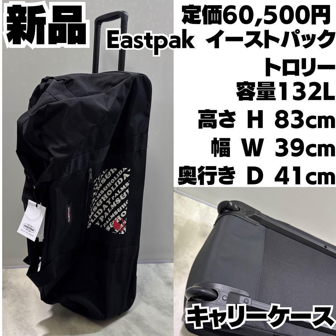 新品Eastpak イーストパック トロリー Container 85 132L 新品Eastpak ずれ込み イーストパック トロリー Container 85 132L