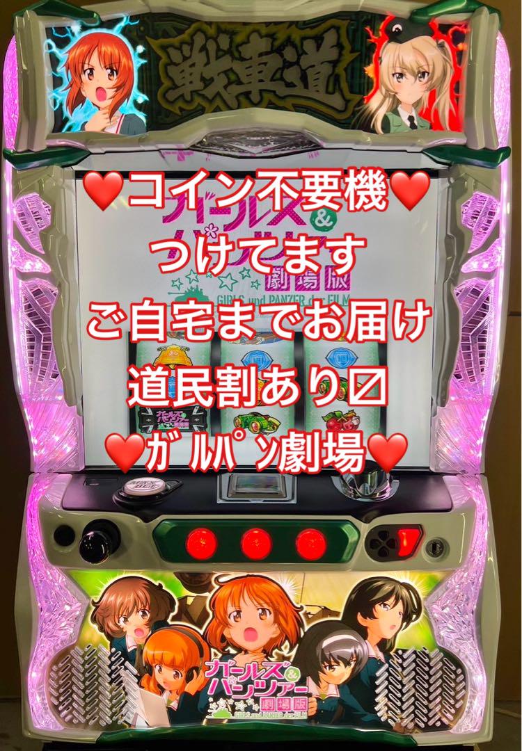パチスロ実機 ガールズアンドパンツァー劇場版 コイン不要機付 家スロ garupang-2.jpg