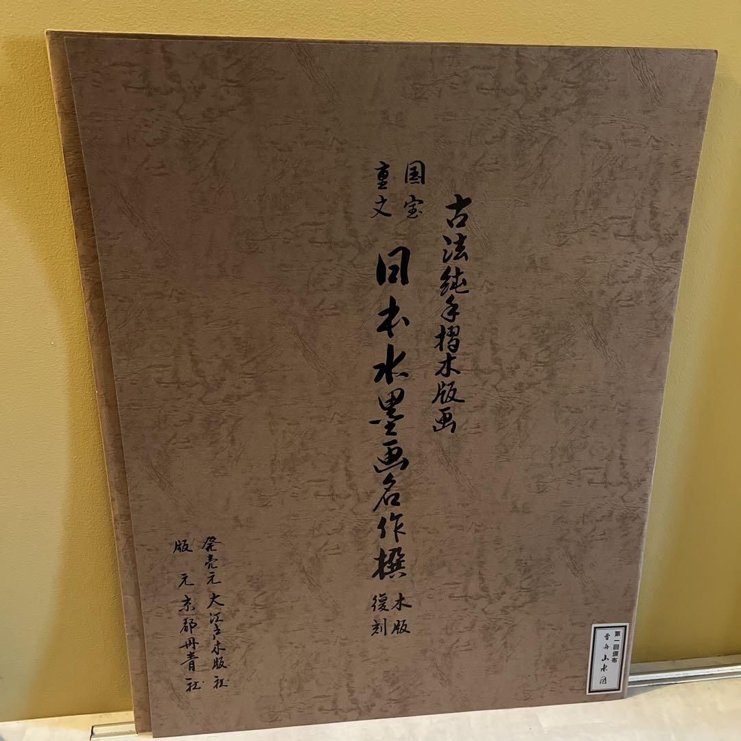 国宝重文 言い表せ 日本水墨画名作撰 木版復刻』 7枚セット