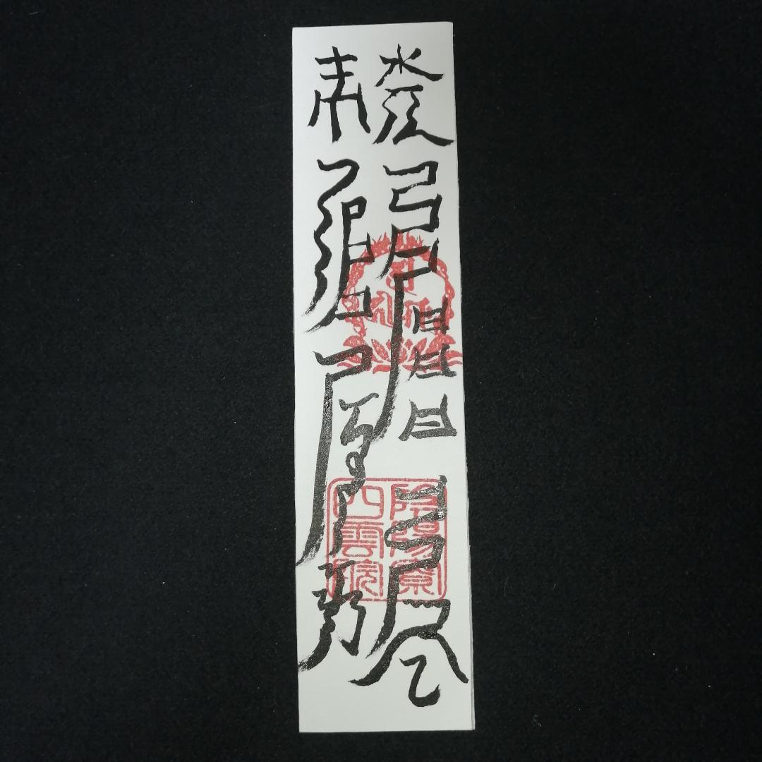 受験合格祈願、学術向上の符☯[oYri6d11]人形代手書き☯ 受験合格祈願、学術向上の符☯[oYri6d11]人形代手書き☯ | onmyoji