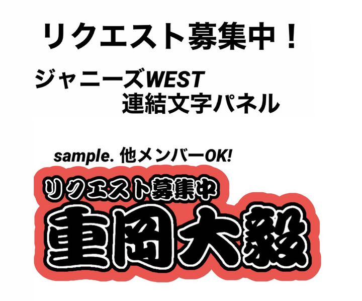 うちわ文字 連結文字パネル ジャニーズWEST ジャニーズ リクエスト募集中 うちわ文字 連結文字パネル ジャニーズWEST ジャニーズ
