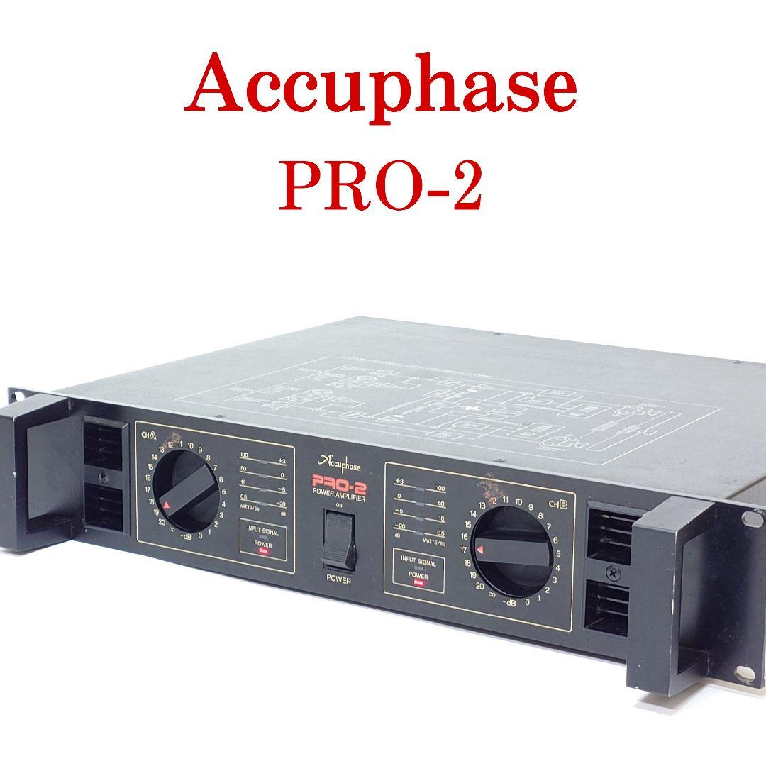 アキュフェーズ pro-2 業務用パワーアンプ ハードケース付 動作品 Accuphase PRO-2 業務用パワーアンプ アキュフェーズ