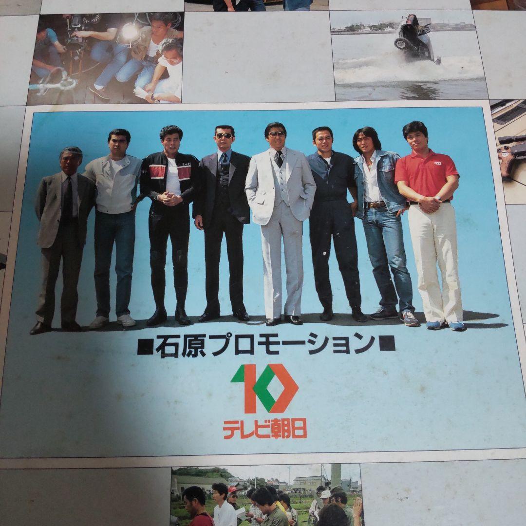 西部警察当時番組特大宣伝ポスター舘ひろし渡哲也 西部警察当時番組特大宣伝ポスター舘ひろし渡哲也