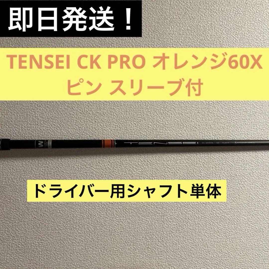 PING - テンセイCK PRO ORANGE 60X ドライバー用(PINGスリーブ付) 楽天市場】tensei ck pro orange pingの通販