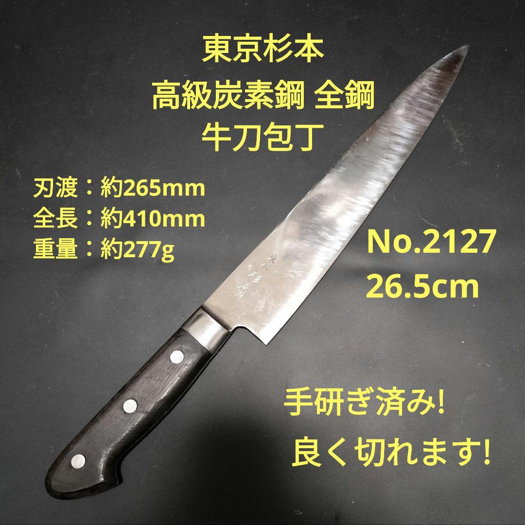 東京杉本　最上級炭素鋼　ハガネ　全鋼　牛刀包丁　No.2130　30cm　研ぎ済 杉本 牛刀30cm ツバ付最上級品 2130 刃渡300mm | 包丁,包丁の