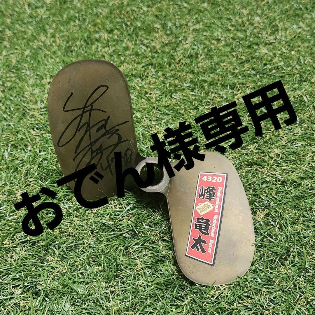 おでん様専用)ボートレース 峰竜太 プロペラ 競艇 （峰竜太様の