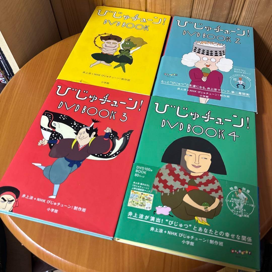 びじゅチューン！DVD BOOK 1～4セット まとめ売り（びじゅ