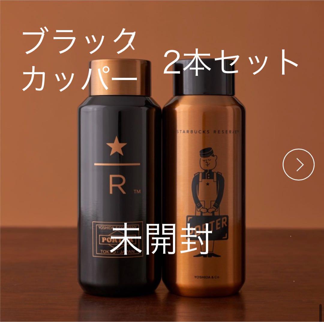 新品未開封 PORTER スターバックス リザーブ ステンレスボトル 2