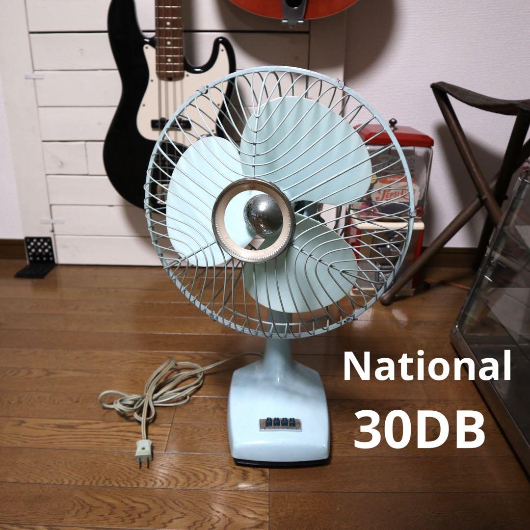 【希少】National 30DB 金属製 アンティーク 扇風機 レトロ 希少】National 30DB 金属製 回し アンティーク 扇風機 レトロ