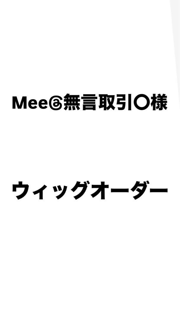 Mee@無言取引○様 ウィッグオーダー 善法寺伊作 食満留三郎 Mee@無言取引○様 ウィッグオーダー 善法寺伊作 食満留三郎