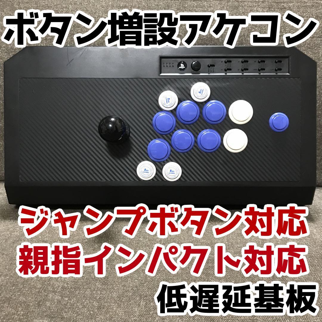 ボタン増設 ジャンプボタン可能 RAPカスタム アーケード