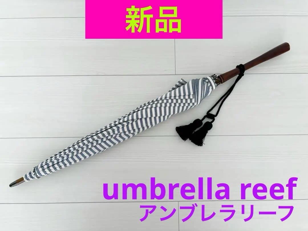 新品》ドレステリア別注☆umbrella reef アンブレラリーフ 日傘