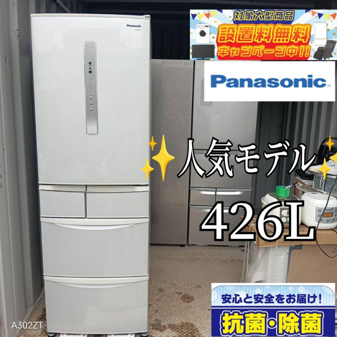 送料設置無料　Panasonic　人気モデル　大型冷蔵庫　426L 冷蔵庫 冷凍庫 大型冷蔵庫 パナソニック」の人気商品一覧 | 安い