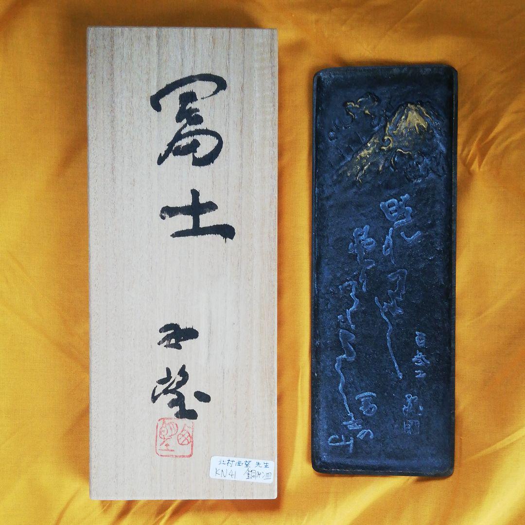 北村西望先生代表する彫刻作品[富士の山]銅皿書道具書斎小物入れ本人肉筆落款共箱付 51656-00.jpg
