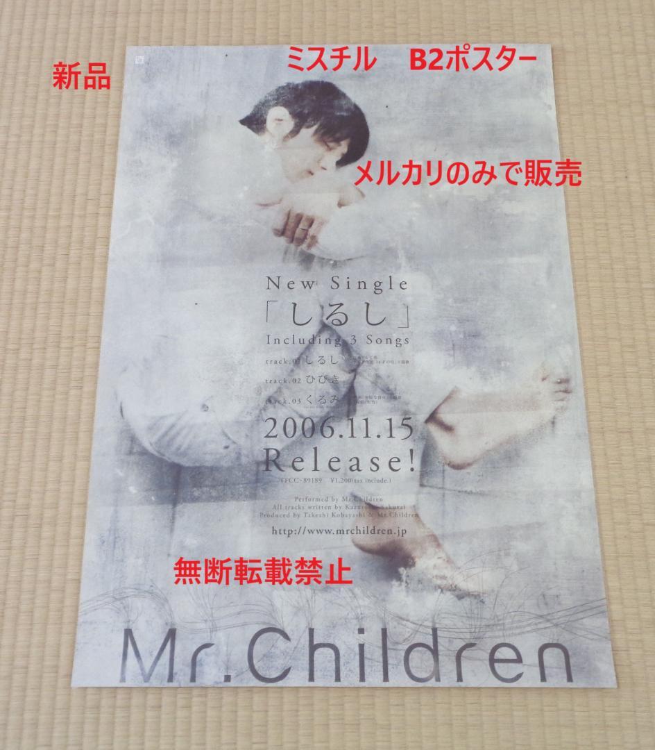 新品 Mr.Children ミスチル「しるし」非売品 寄っ B2ポスター