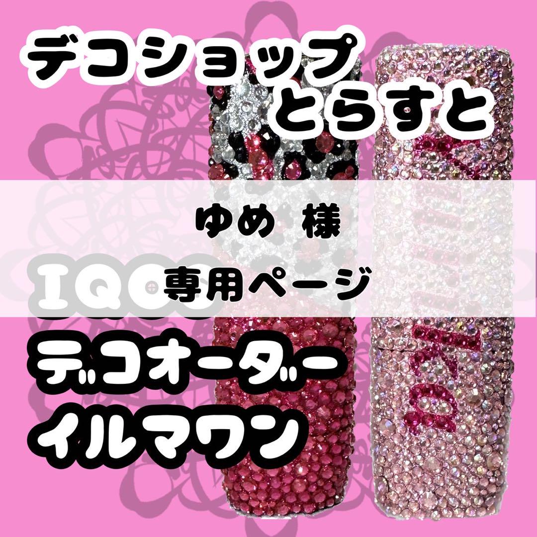 iQOSケースデコ アイコスイルマワンケース デコオーダー （デコ