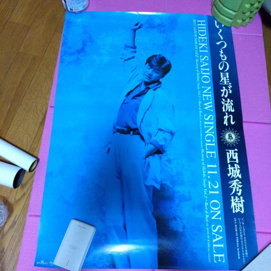 西城秀樹 ポスター いくつもの星が流れ （いくつもの星が流れ