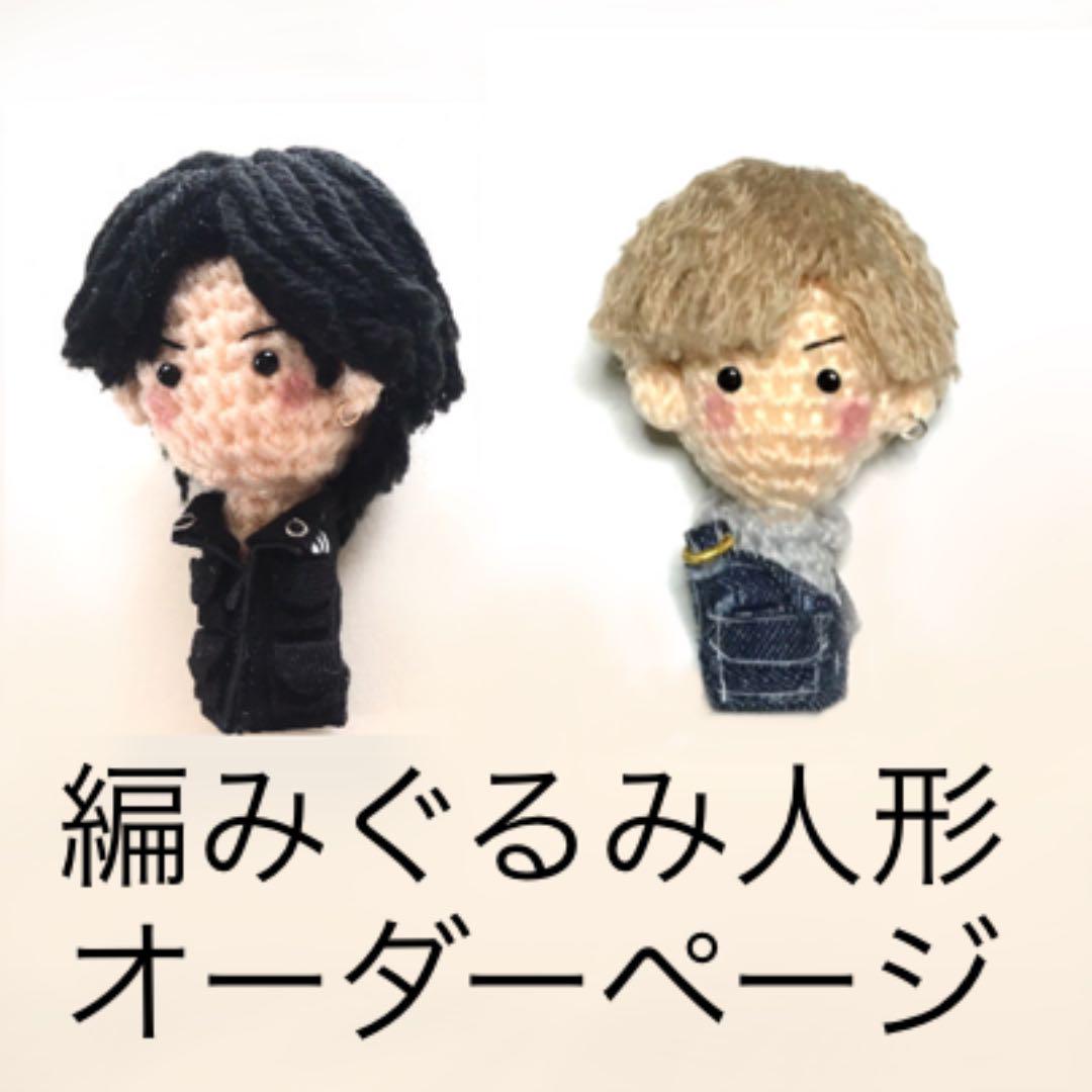 あみぐるみオーダー専用 編みぐるみ人形（小）オーダー受付専用ページ （sou.crochet