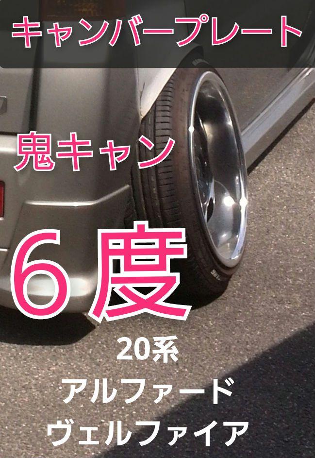 20ヴェルファイア キャンバーアクスル ヴェルファイアの20ヴェルファイア・車検あがり・J-LINE