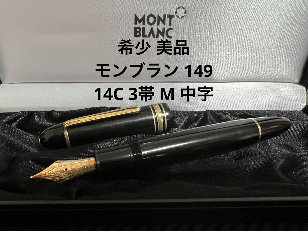 モンブラン マイスターシュテュック 149 M 中字 14C 3帯 万年筆