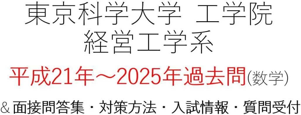 東京科学大学 経営工学系 大学院入試 過去問 対策 H21～2025
