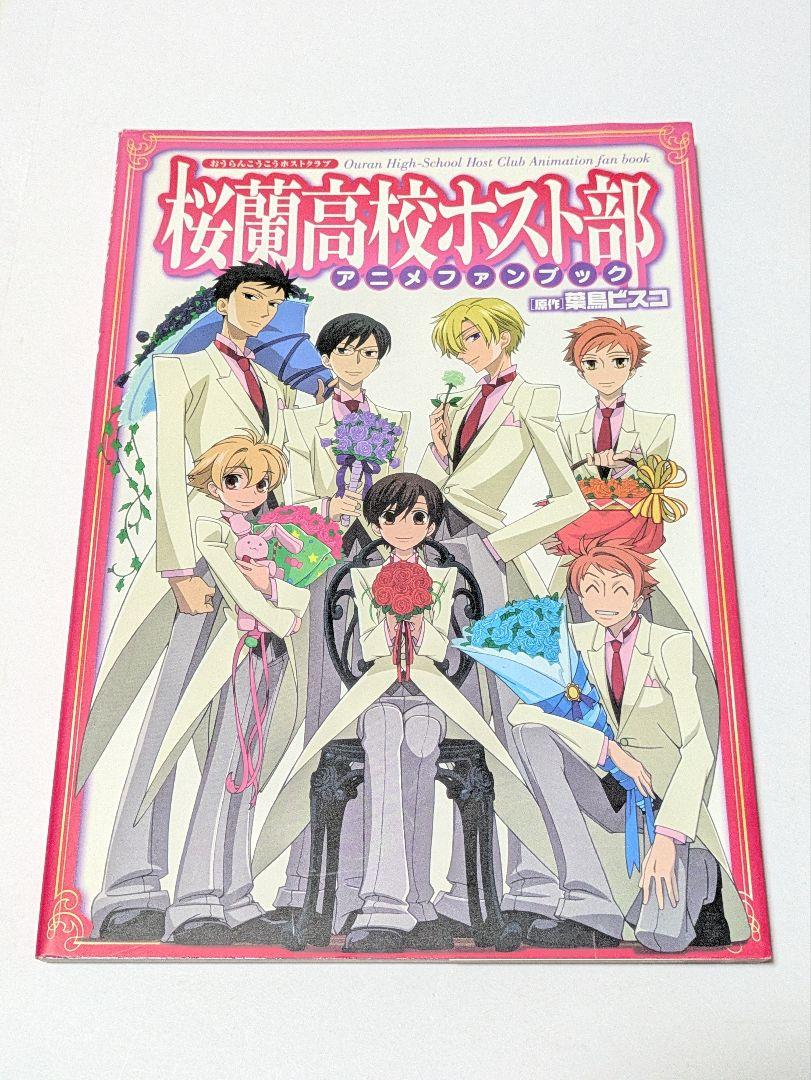 桜蘭高校ホスト部 アニメファンブック　公式ファンブック　単行本セット 初版・帯付】桜蘭高校ホスト部 アニメファンブック - メルカリ