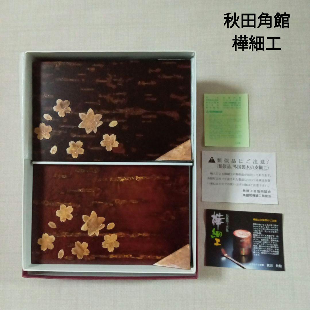 秋田伝統的工芸品 樺細工 銘々皿 春秋 5客 ☆おまけ付き☆ 作り