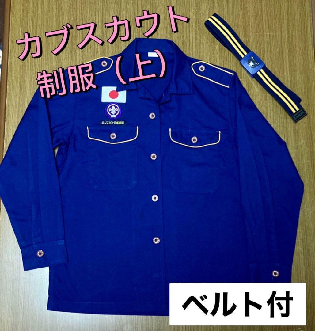 カブスカウト制服（上） （カブ】隊集会（上進に向けて