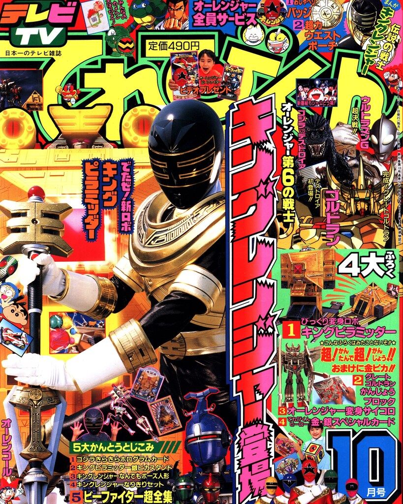 小学館 本誌のみ てれびくん1995年(平成7年)10月号 9510（本誌