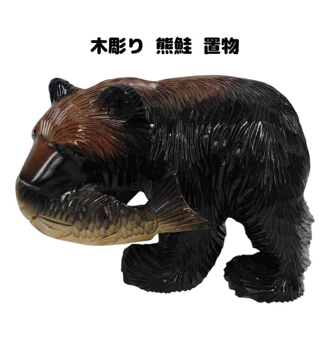 木彫り 熊の置物 （木彫り 幼い 熊 置物 オブジェ 北海道土産 ②