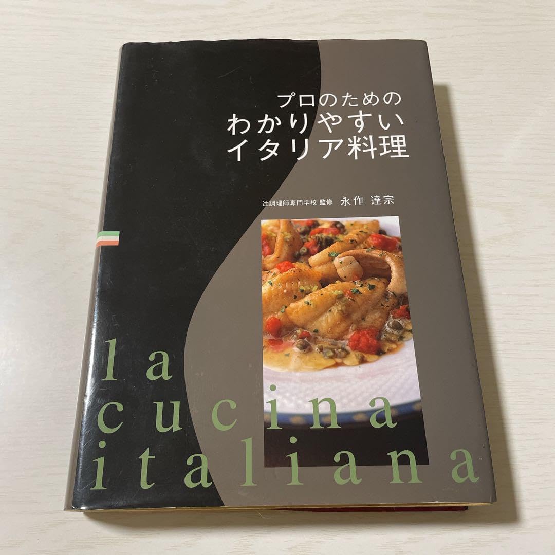 【新品】※一度も開いてません　　プロのためのわかりやすいイタリア料理 プロのためのわかりやすいイタリア料理 | 永作 達宗 |本 | 通販
