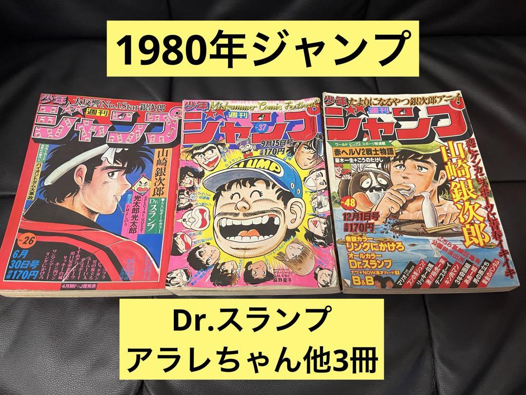 週刊少年ジャンプ 1980年 3冊 Dr.スランプ アラレちゃん（Dr