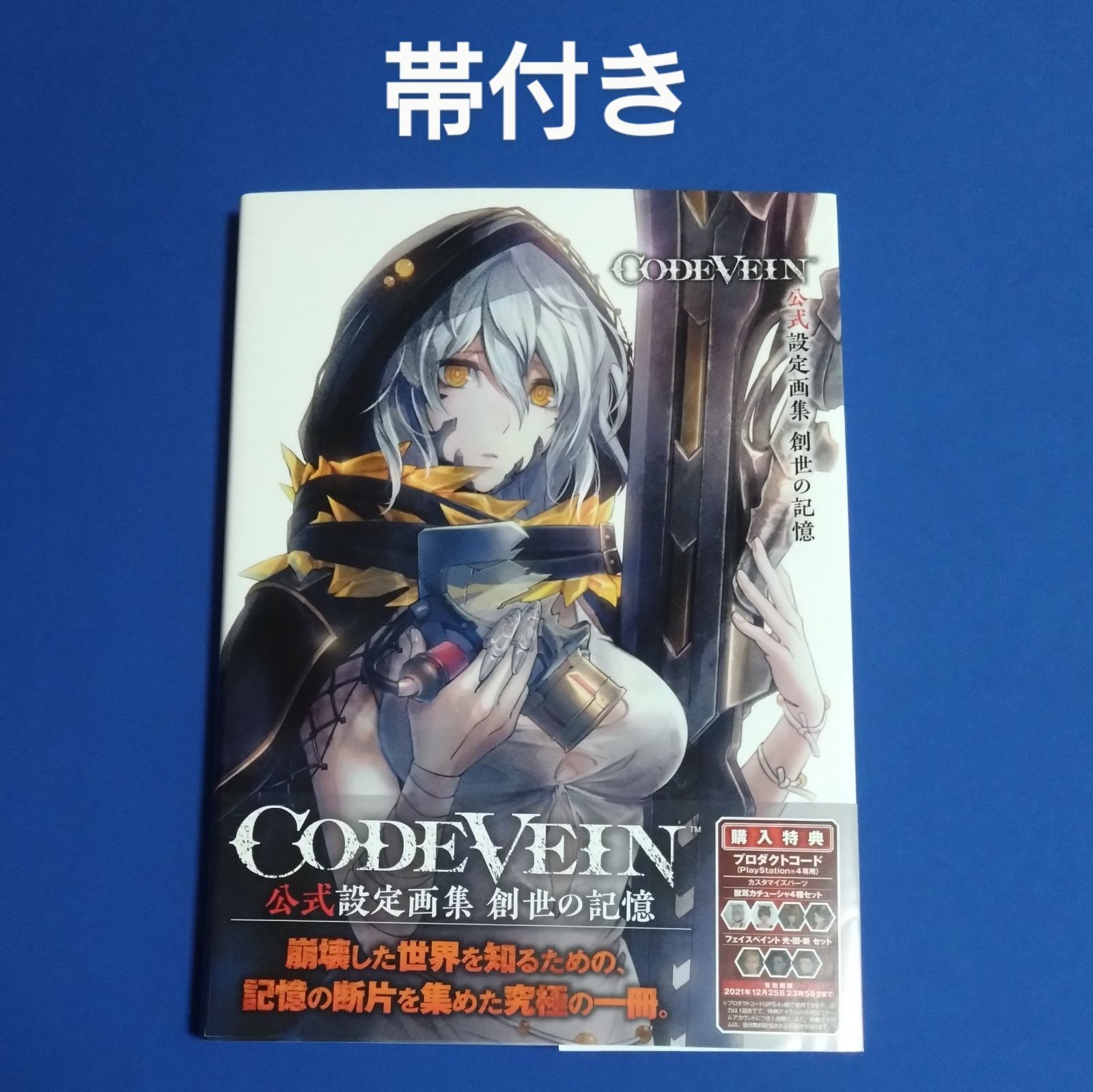 CODE VEIN 公式設定画集 創世の記憶 帯付き コードヴェイン