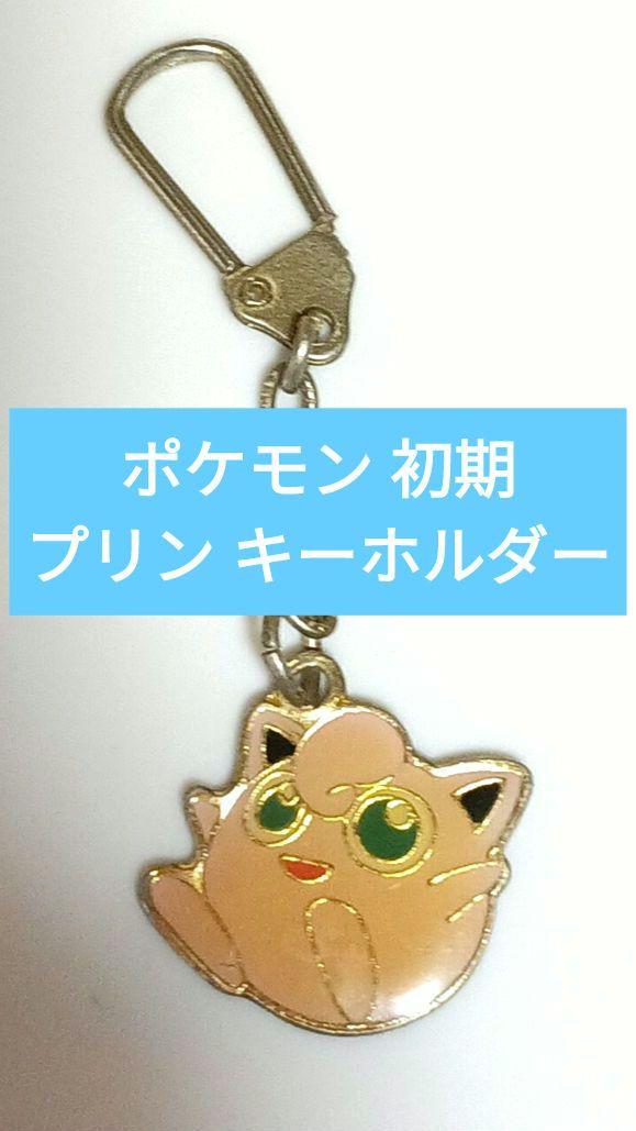 レア】ポケモン 初期 プリンキーホルダー（ポケモン