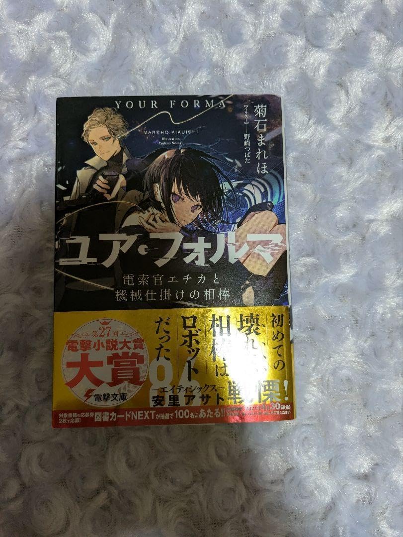 ユア・フォルマ1～7巻セット 特典付き Amazon.co.jp: ユア・フォルマ ライトノベル 1-6巻セット : 菊石