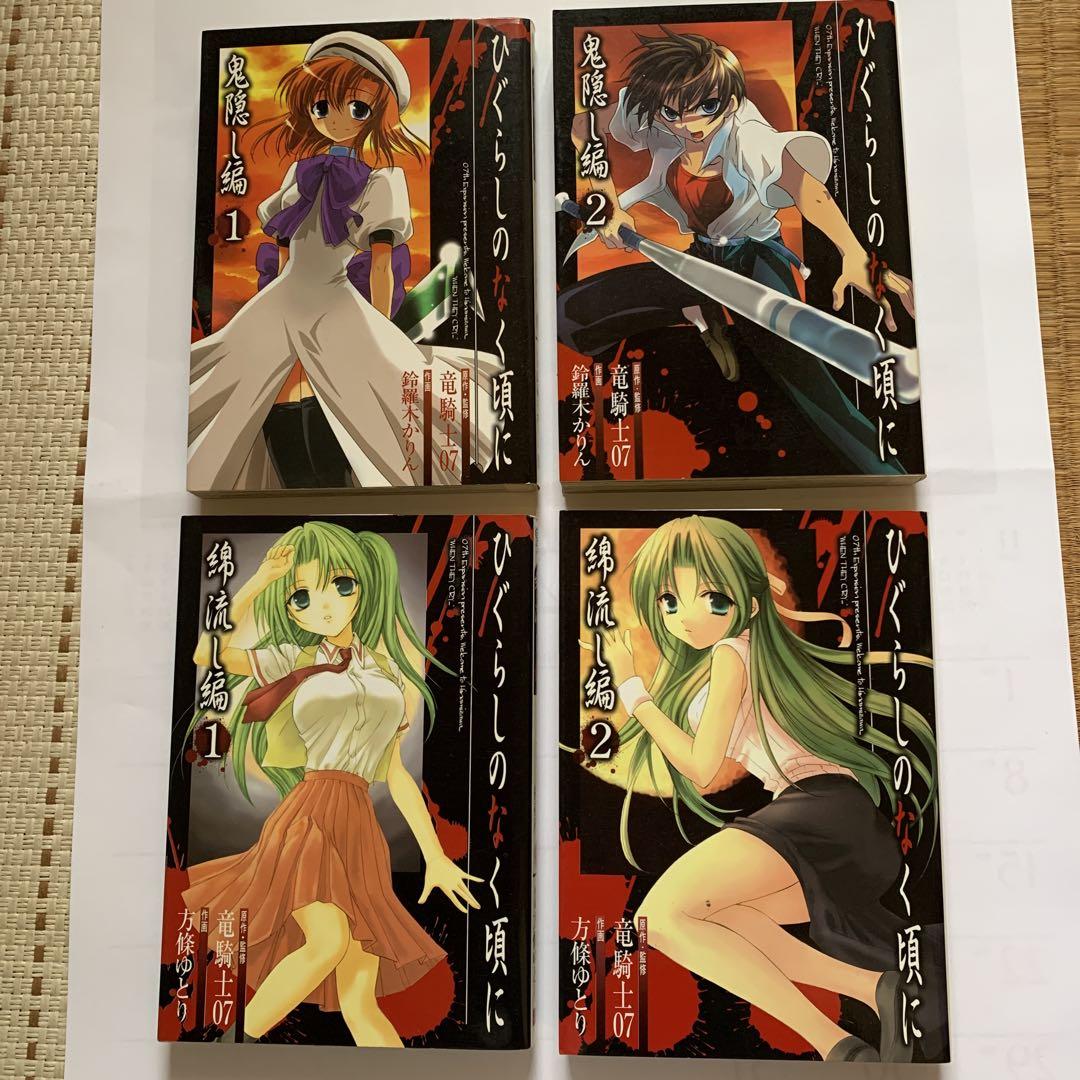 ひぐらしのなく頃に 鬼隠し編2冊&綿流し編2冊 4冊セット（31