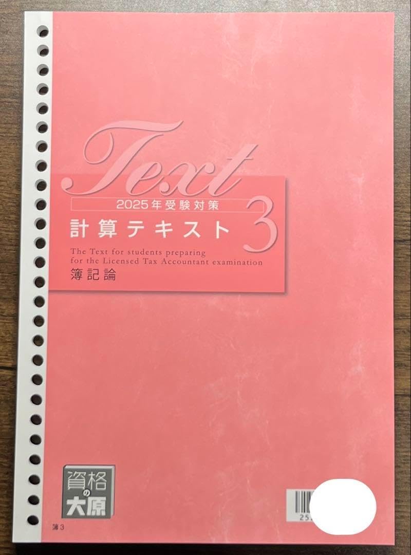 簿記論　計算テキスト 1 2025年度 大原 ほぼ新品 2025⭐簿記論 初学者一発合格コース 冊子セット 大原