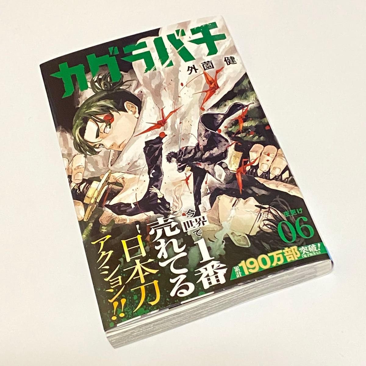 カグラバチ 6巻（カグラバチ公式 on X: 