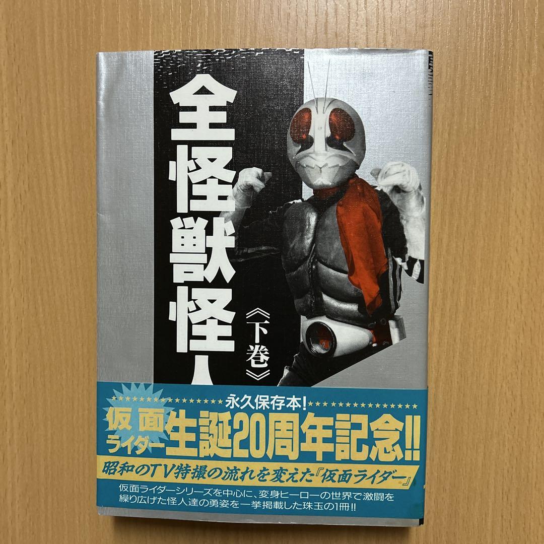 全怪獣怪人大辞典 上・中・下 全3巻セット 英知出版【F5204-007】016 全怪獣怪人大辞典 上・中・下 全3巻セット 英知出版【F5204-007